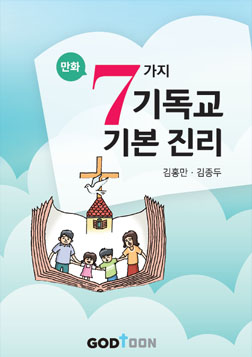 7가지 기독교 기본 진리